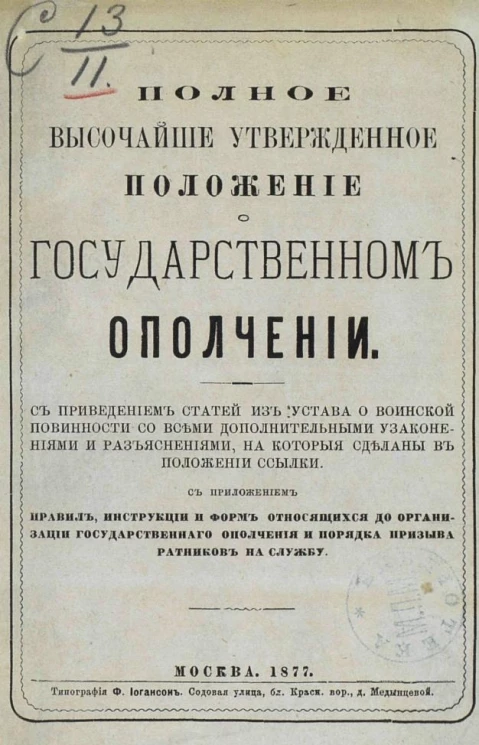 Полное высочайше утвержденное положение о государственном ополчении