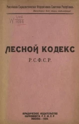 Лесной кодекс РСФСР