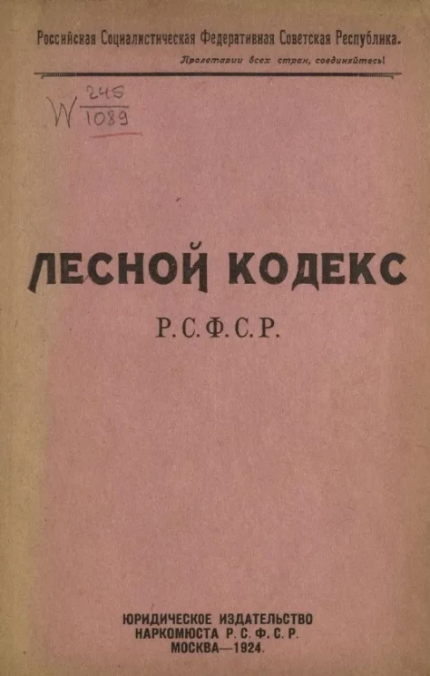 Лесной кодекс РСФСР