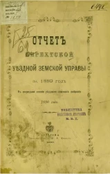 Отчет Нерехтской уездной земской управы за 1889 год, к очередной сессии уездного земского собрания 1890 года