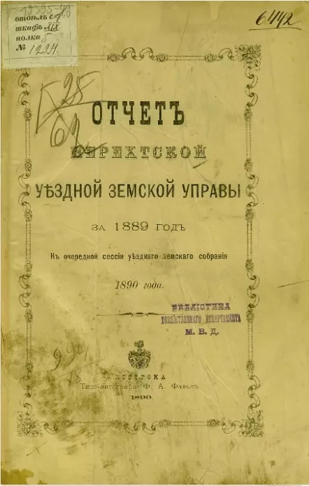 Отчет Нерехтской уездной земской управы за 1889 год, к очередной сессии уездного земского собрания 1890 года