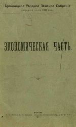 Бронницкое уездное земское собрание очередной сессии 1911 года. Экономическая часть