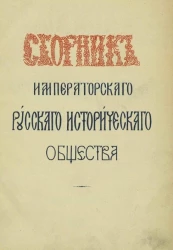 Сборник императорского Русского исторического общества. Том 85