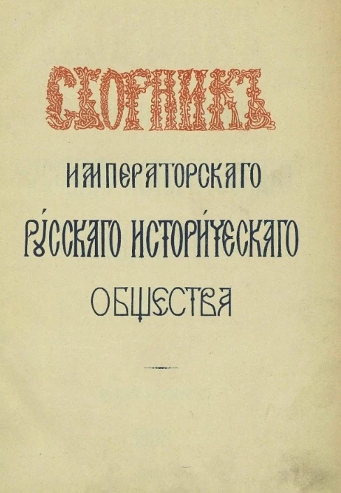 Сборник императорского Русского исторического общества. Том 85