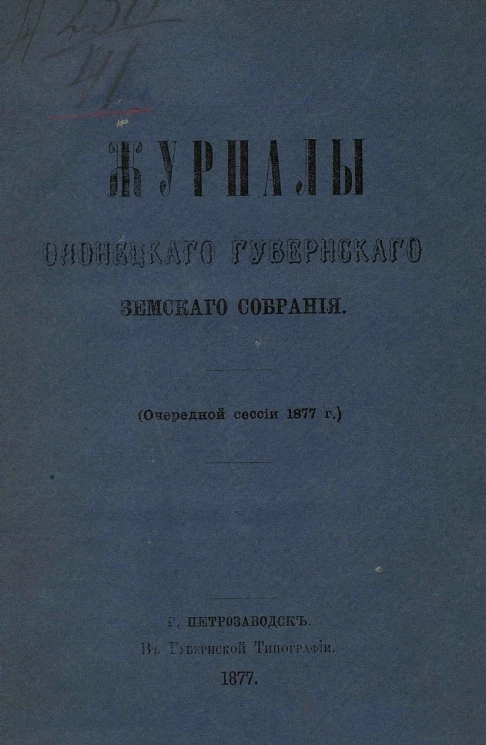 Журналы Олонецкого губернского земского собрания очередной сессии 1877 года