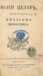 Юлий Цезарь. Трагедия Виллиама Шекеспира