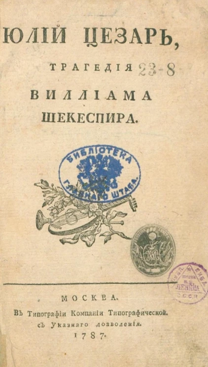 Юлий Цезарь. Трагедия Виллиама Шекеспира