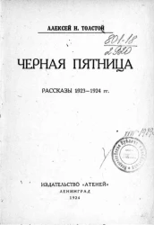 Черная пятница. Рассказы 1923-1924 года