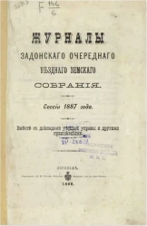 Журналы Задонского очередного уездного земского собрания сессии 1887 года вместе с докладами уездной управы и другими приложениями