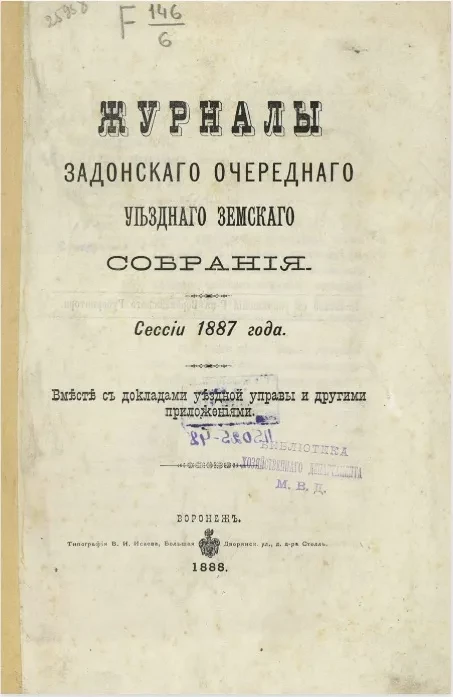 Журналы Задонского очередного уездного земского собрания сессии 1887 года вместе с докладами уездной управы и другими приложениями