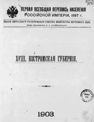 Первая Всеобщая перепись населения Российской империи 1897 года. 18. Костромская губерния