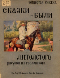 Сказки и были Льва Николаевича Толстого. Четвёртая книжка