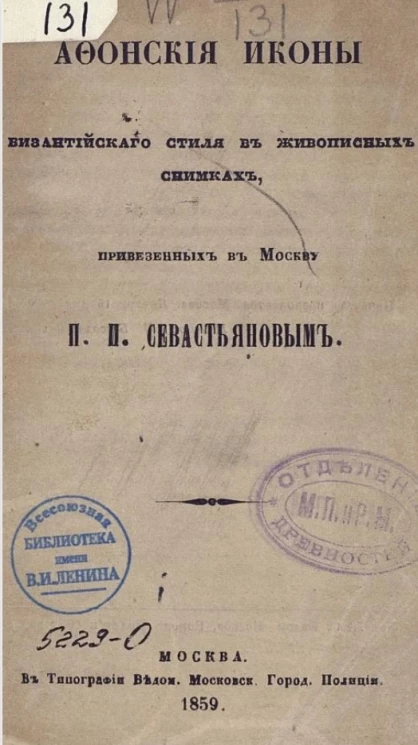 Афонские иконы византийского стиля в живописных снимках, привезенных в Санкт-Петербург П.И. Севастьяновым 