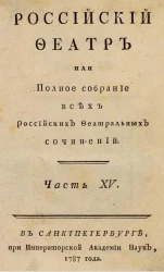 Российский феатр или полное собрание всех российских феатральных сочинений. Часть 15