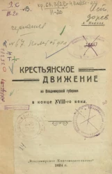 Крестьянское движение во Владимирской губернии в конце XVIII-го века 