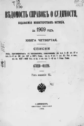 Ведомость справок о судимости, издаваемая министерством юстиции за 1909 год. Книга 4