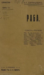 Сочинения Казимира Станиславовича Баранцевича. Том 8. Раба. Повести и рассказы
