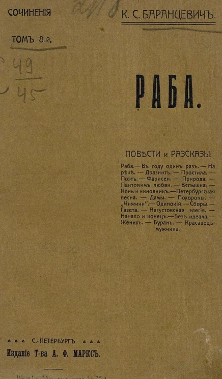 Сочинения Казимира Станиславовича Баранцевича. Том 8. Раба. Повести и рассказы