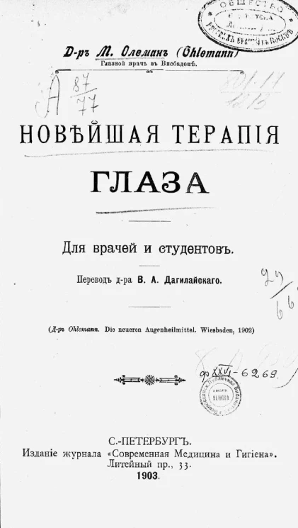 Новейшая терапия глаза. Для врачей и студентов