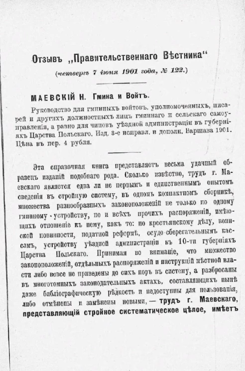 Гмина и войт. Руководство для чинов уездной администрации и для гминных войтов, уполномоченных писарей и других должностных лиц гминного самоуправления в губерниях Царства Польского