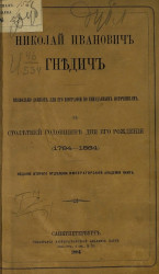 Николай Иванович Гнедич. Несколько данных для его биография по неизданным источникам к столетней годовщине дня его рождения (1784-1884). Издание 2