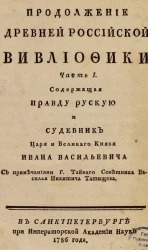 Продолжение древней российской вивлиофики. Часть 1