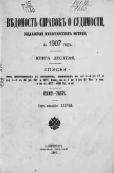 Ведомость справок о судимости, издаваемая министерством юстиции за 1907 год. Книга 10