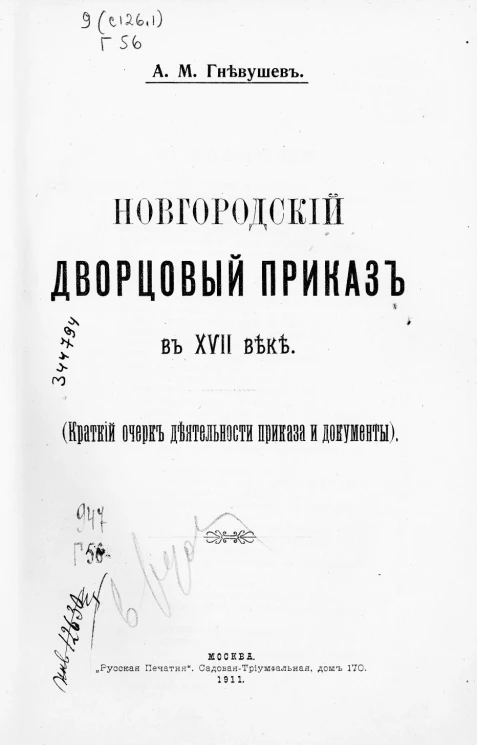 Новгородский дворцовый приказ в XVII веке. Краткий очерк деятельности приказа и документы