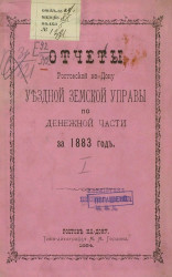 Отчеты Ростовской на Дону уездной земской управы по денежной части за 1883 год