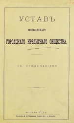 Устав Московского городского кредитного общества с приложениями. Издание 1877 года