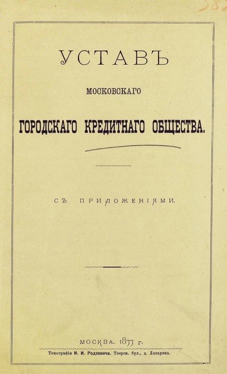 Устав Московского городского кредитного общества с приложениями. Издание 1877 года
