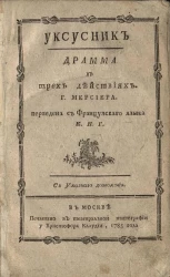 Уксусник. Драма в трех действиях