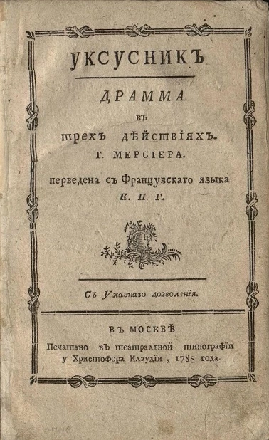 Уксусник. Драма в трех действиях