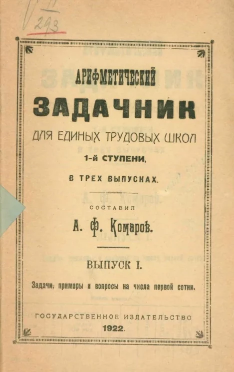 Арифметический задачник для единых трудовых школ 1-й ступени. Выпуск 1. Задачи, примеры и вопросы на числа первой сотни