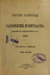 Собрание узаконений и распоряжений Правительства, издаваемое при Правительствующем Сенате, 1909, отдел первый, первое полугодие