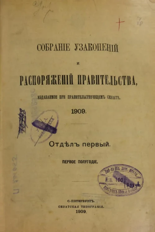 Собрание узаконений и распоряжений Правительства, издаваемое при Правительствующем Сенате, 1909, отдел первый, первое полугодие