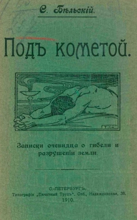 Под кометой. Записки очевидца о гибели и разрушении земли