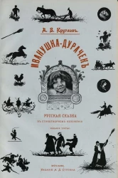 Иванушка-дурачок. Русская сказка в стихотворном изложении. Издание 3