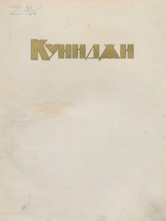 А.И. Куинджи