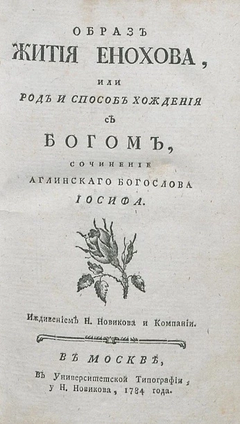 Образ жития Енохова, или род и способ хождения с Богом