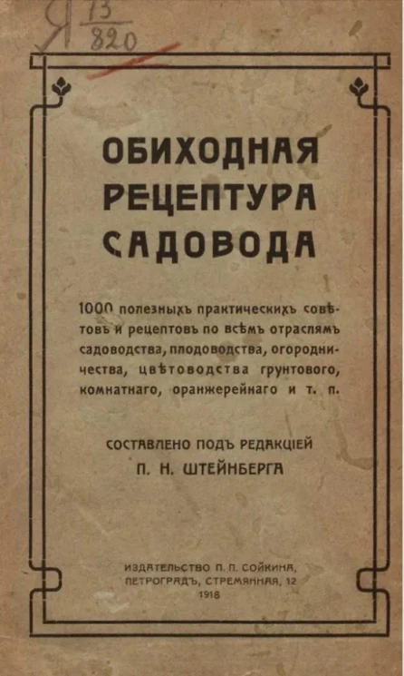 Обиходная рецептура садовода