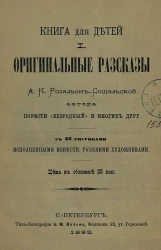 Книга для детей. I. Оригинальные рассказы автора повести "Безродный" и многих других