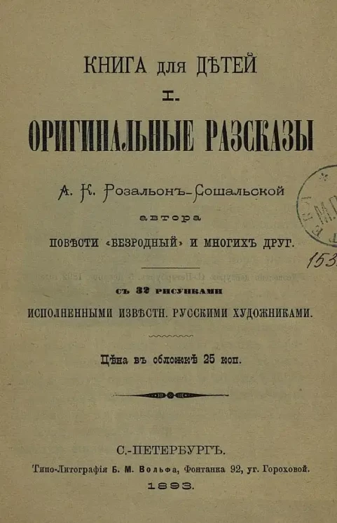 Книга для детей. I. Оригинальные рассказы автора повести "Безродный" и многих других