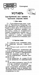 Устав ссудо-сберегательной кассы служащих в Черниговском губернском земстве