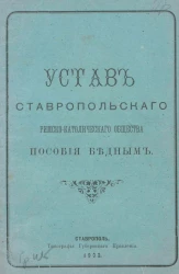 Устав Ставропольского римско-католического общества пособия бедным
