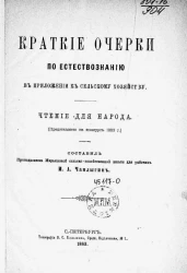 Краткие очерки по естествознанию в приложении к сельскому хозяйству. Чтение для народа