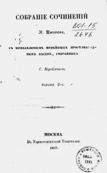 Собрание сочинений Н. Цыганова, с прибавлением новейших простонародных песен, собранных С. Кораблевым. Издание 2