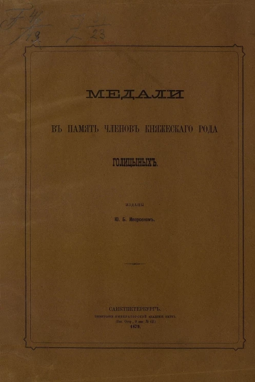 Медали в память членов княжеского рода Голицыных