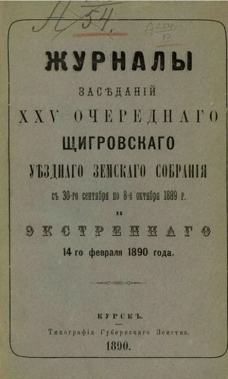 Журналы заседаний 25-го очередного Щигровского уездного земского собрания с 30-го сентября по 8-е октября 1889 года и экстренного 14-го февраля 1890 года