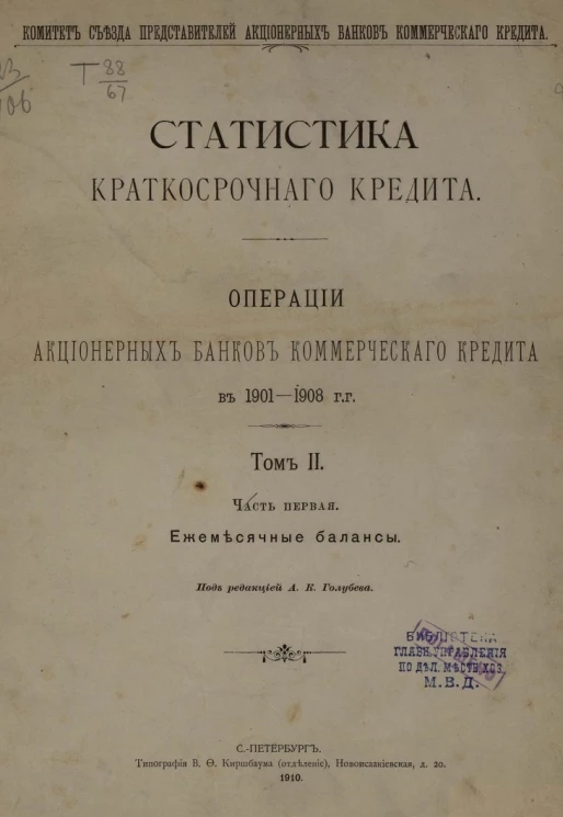 Комитет съезда представителей акционерных банков коммерческого кредита. Статистика краткосрочного кредита. Операции акционерных банков коммерческого кредита в 1901-1908 годах. Том 2. Часть 1. Ежемесячные балансы
